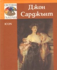 Джон Сарджънт/ Световна галерия