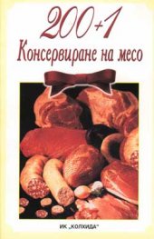 200+1 начина за консервиране на месо