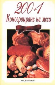200+1 начина за консервиране на месо