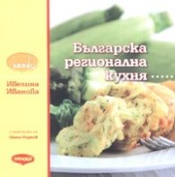 Българска регионална кухня