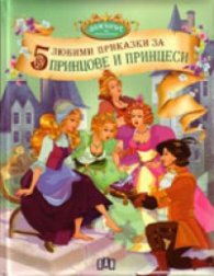 5 любими приказки за принцове и принцеси