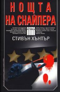 Нощта на снайпера