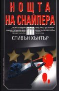 Нощта на снайпера