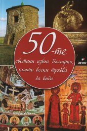 50-те светини извън България (твърда корица)