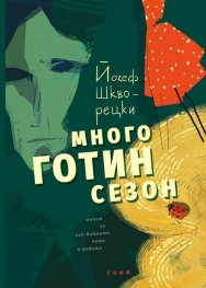 Много готин сезон