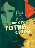 Много готин сезон