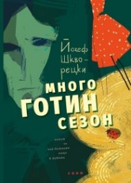 Много готин сезон