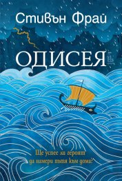Одисея