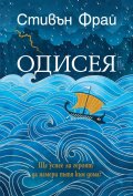 Одисея