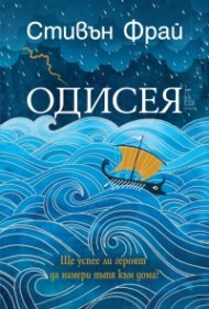 Одисея