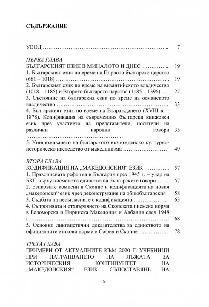 Бяла книга за езиковия спор между България и Република Северна Македония