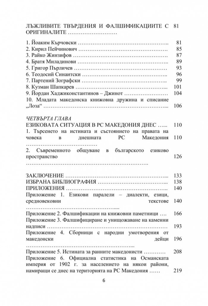 Бяла книга за езиковия спор между България и Република Северна Македония