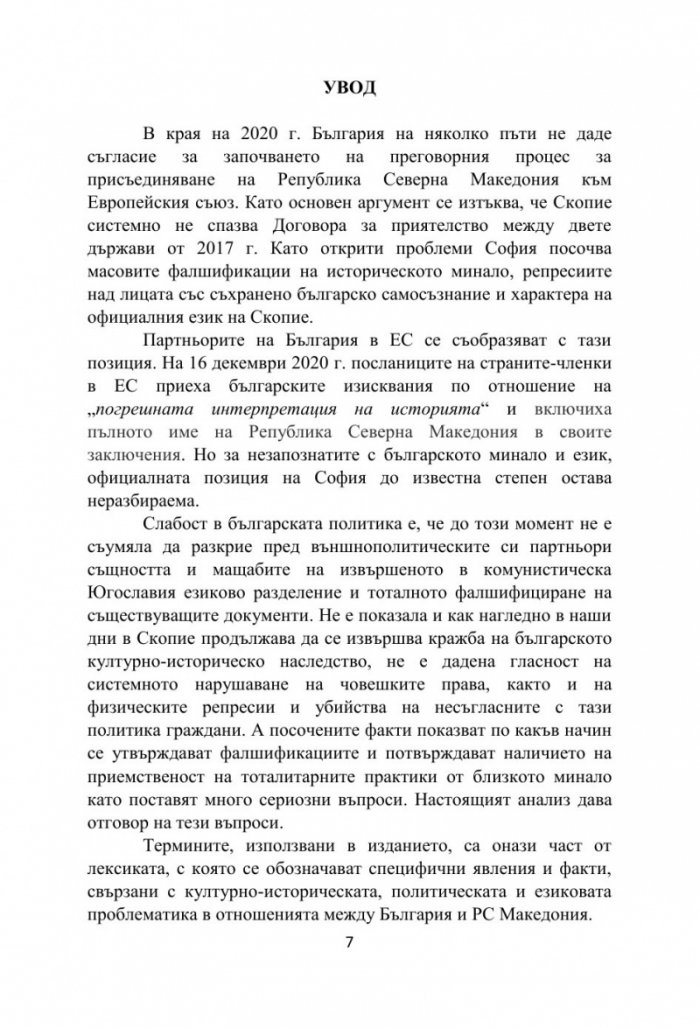 Бяла книга за езиковия спор между България и Република Северна Македония