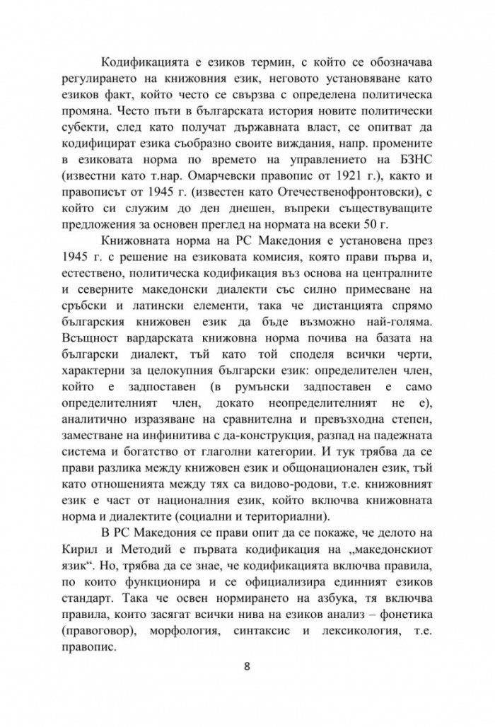 Бяла книга за езиковия спор между България и Република Северна Македония