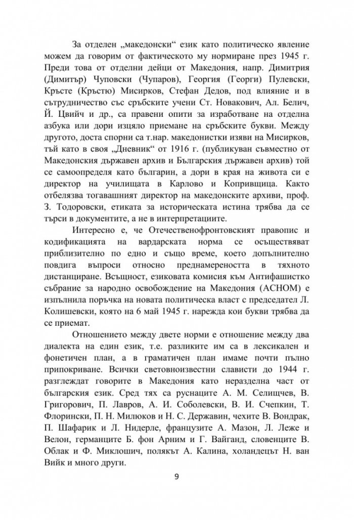 Бяла книга за езиковия спор между България и Република Северна Македония