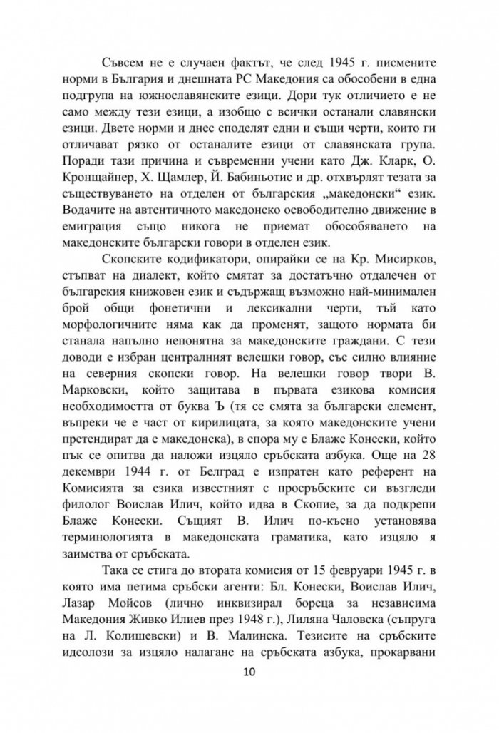 Бяла книга за езиковия спор между България и Република Северна Македония