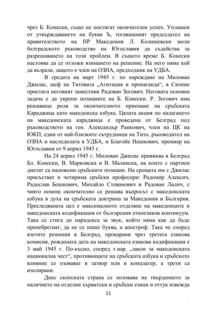 Бяла книга за езиковия спор между България и Република Северна Македония