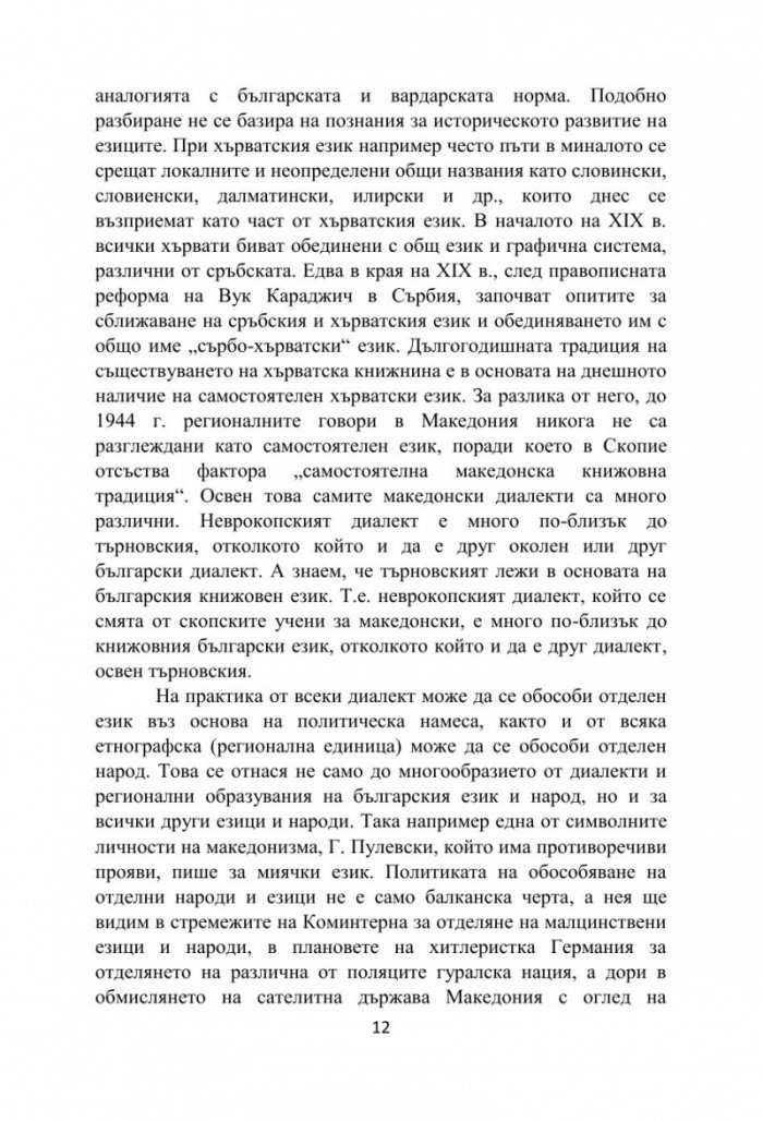 Бяла книга за езиковия спор между България и Република Северна Македония