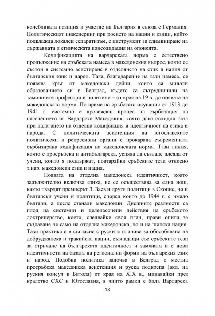 Бяла книга за езиковия спор между България и Република Северна Македония