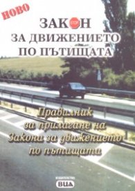 Закон за движението по пътищата/ 2007 г.