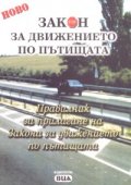 Закон за движението по пътищата/ 2007 г.