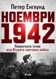 Ноември 1942: Повратната точка във Втората световна война