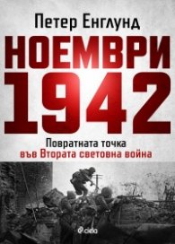 Ноември 1942: Повратната точка във Втората световна война