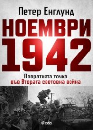 Ноември 1942: Повратната точка във Втората световна война