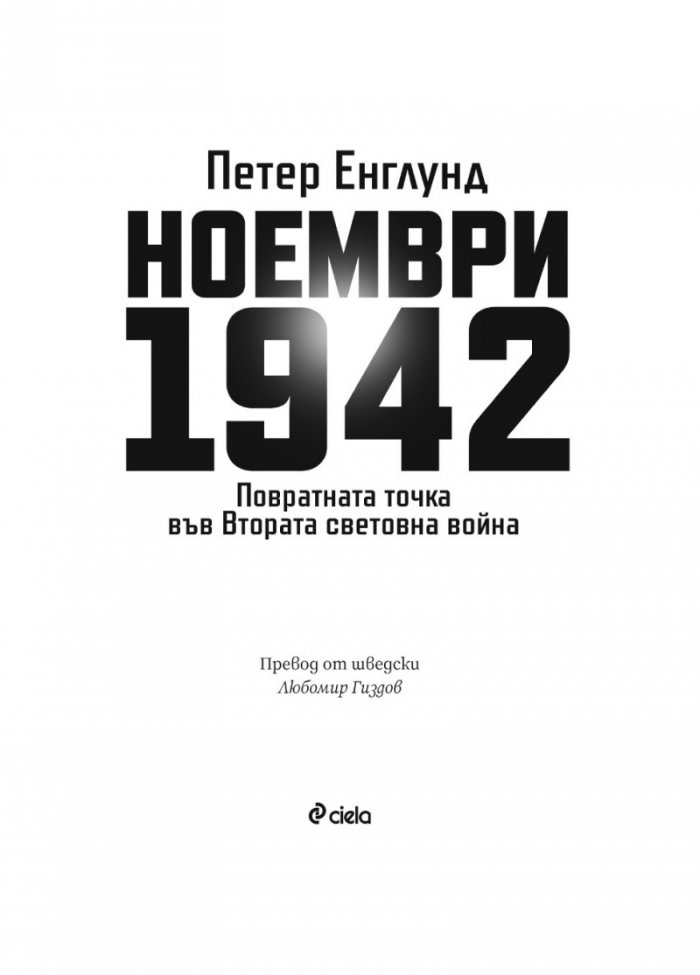 Ноември 1942: Повратната точка във Втората световна война