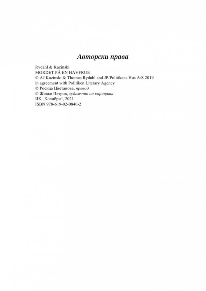 Смъртта на русалката