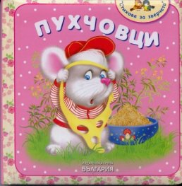 Пухчовци/ Стихове за зверчета