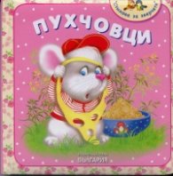 Пухчовци/ Стихове за зверчета