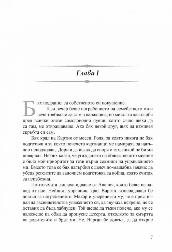 Кралят беглец Кн.2 от "Пътят към трона"