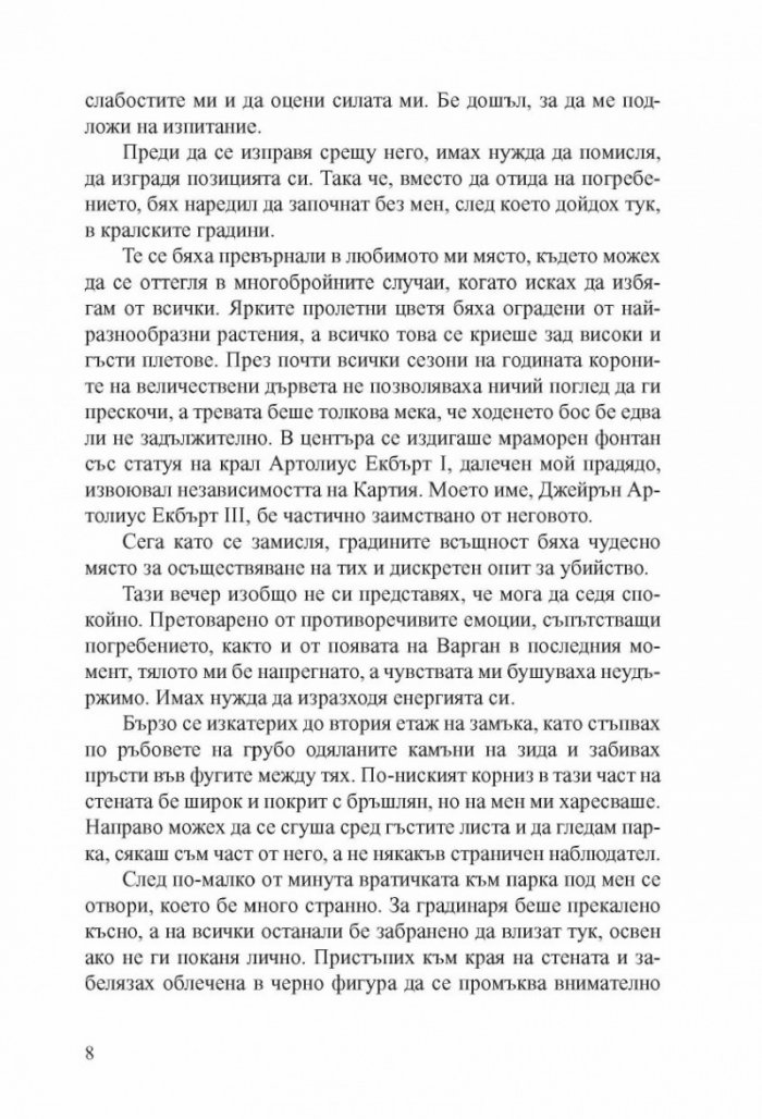 Кралят беглец Кн.2 от "Пътят към трона"