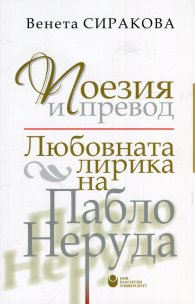 Поезия и превод: Любовната лирика на Пабло Неруда