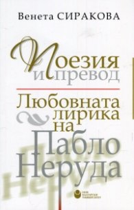 Поезия и превод: Любовната лирика на Пабло Неруда