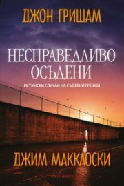 Несправедливо осъдени. Истински случаи на съдебни грешки