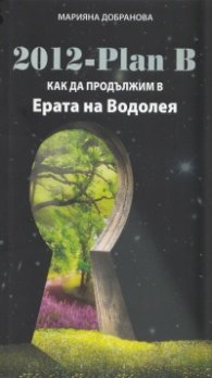 2012 - Plan B: Как да продължим в Ерата на Водолея