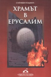 Храмът в Ерусалим
