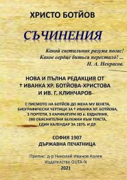 Съчинения (нова и пълна редакция от Иванка Хр. Ботйова-Христова и Ив. Г. Клинчаров