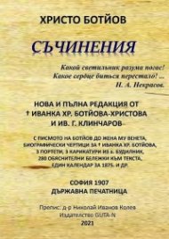Съчинения (нова и пълна редакция от Иванка Хр. Ботйова-Христова и Ив. Г. Клинчаров