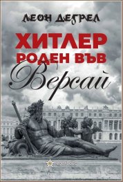 Хитлер роден във Версай