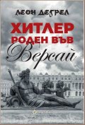 Хитлер роден във Версай