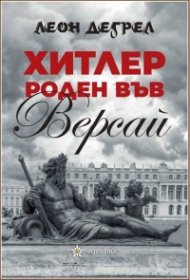 Хитлер роден във Версай