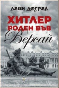 Хитлер роден във Версай