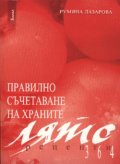 Правилно съчетаване на храните: Лято