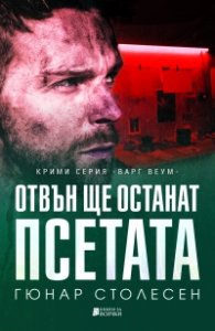 Отвън ще останат псетата