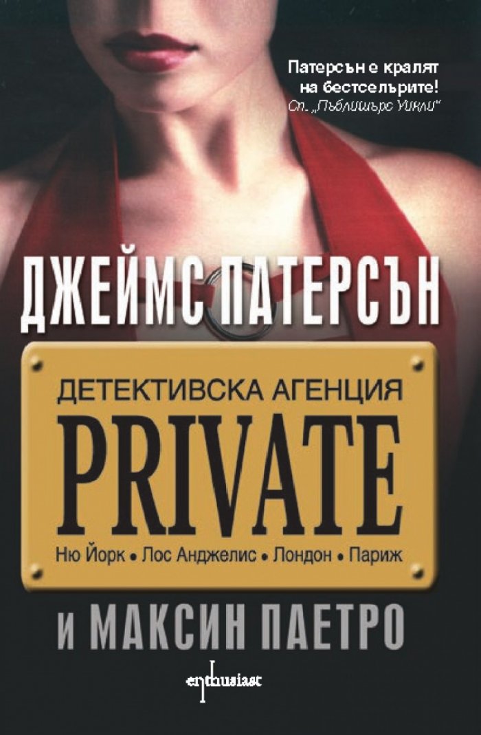 Детективска агенция PRIVATE