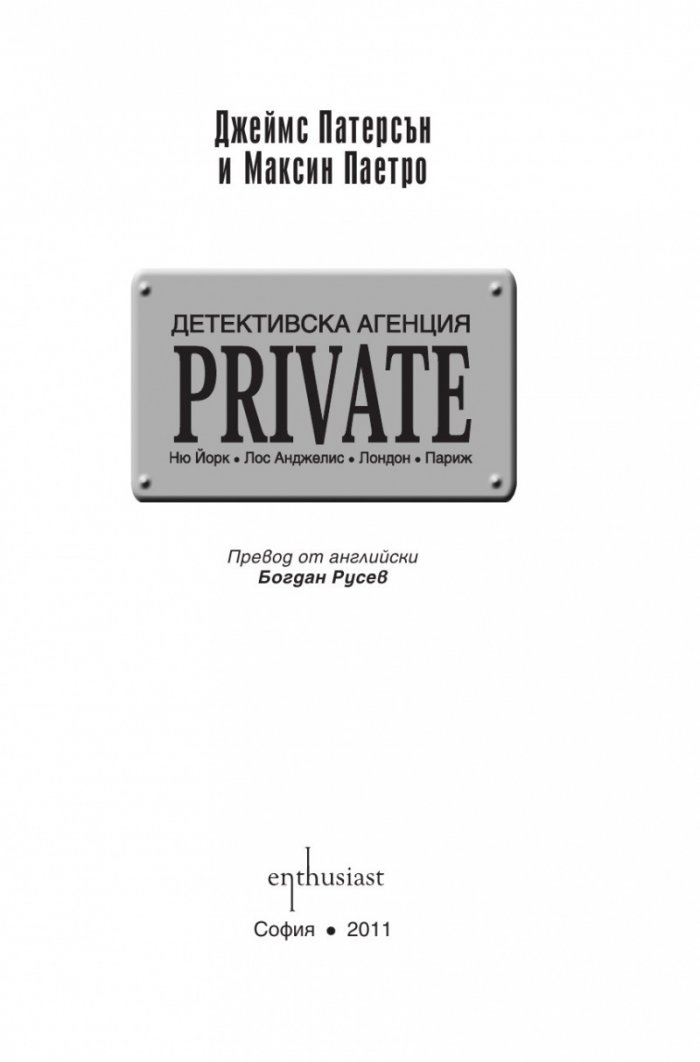 Детективска агенция PRIVATE