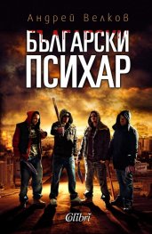 Български психар